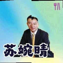 苏婉晴